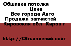 Обшивка потолка Hyundai Solaris HB › Цена ­ 7 000 - Все города Авто » Продажа запчастей   . Кировская обл.,Киров г.